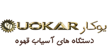 آسیاب قهوه صنعتی یوکار