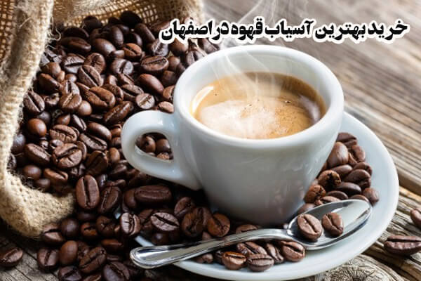 خرید آسیاب قهوه صنعتی اصفهان